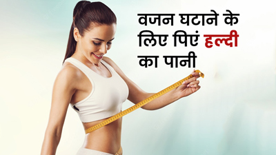 सुबह खाली पेट पिएं हल्दी का पानी, तेजी से घटेगा वजन