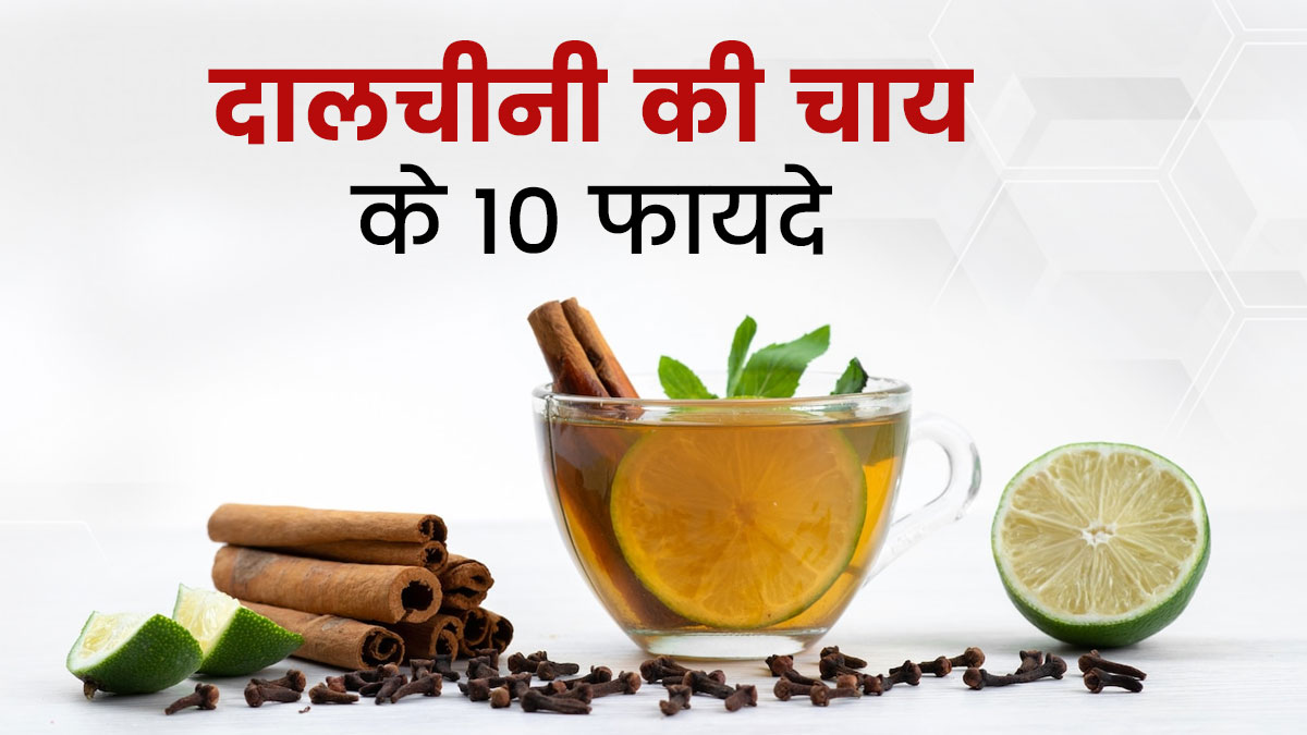 Cinnamon Tea: दालचीनी की चाय पीने से सेहत मिलेंगे 10 जबरदस्त फायदे, जानें कैसे बनाएं