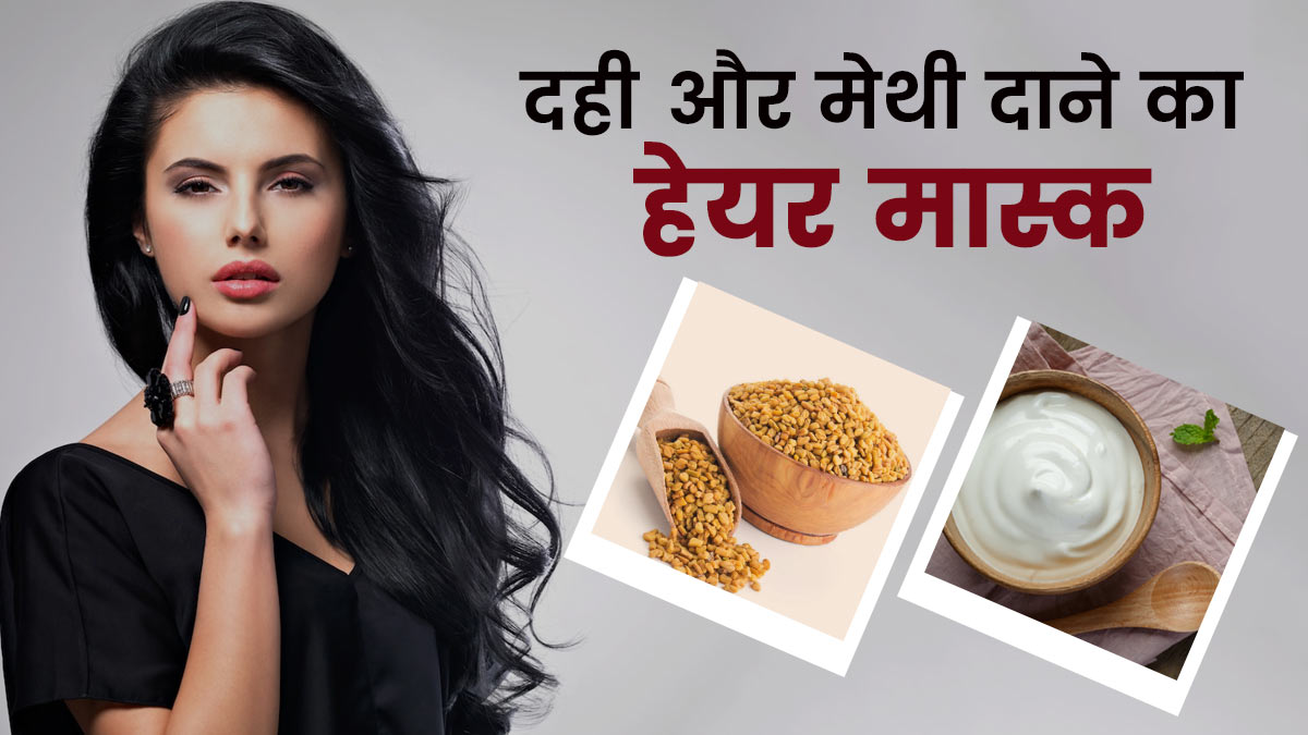 दही और मेथी दाने का हेयर मास्क | Curd and Fenugreek Hair Mask in Hindi |  Dahi aur Methi Balo ke Liye