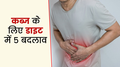 कब्ज से छुटकारा पाने के लिए खानपान में करें ये 5 बदलाव