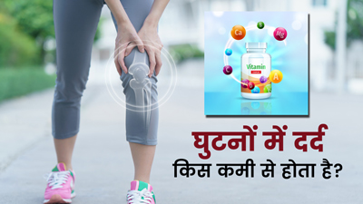 घुटनों में दर्द कौन सी विटामिन की कमी से होता है? जानें कैसे पूरी करें इनकी कमी