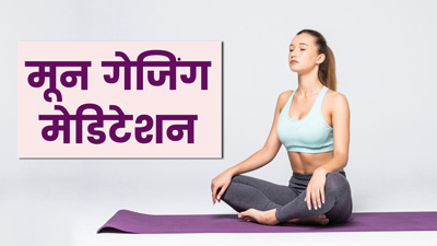 मून गेजिंग मेडिटेशन से दूर करें स्ट्रेस, जानें फायदे और तरीका