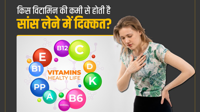सांस फूलने या सांस लेने में परेशानी किस विटामिन की कमी से होती है?