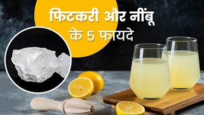 फिटकरी और नींबू के मिश्रण से दूर होती हैं त्वचा और बालों की ये 5 समस्याएं