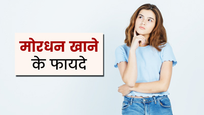 पोषक तत्वों से भरपूर मोरधन खाने से सेहत को मिलते हैं कई फायदे 