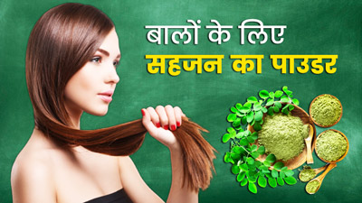 डैमेज बालों को रिपेयर करने के लिए लगाएं सहजन हेयर मास्क, जानें बनाने के 4 तरीके