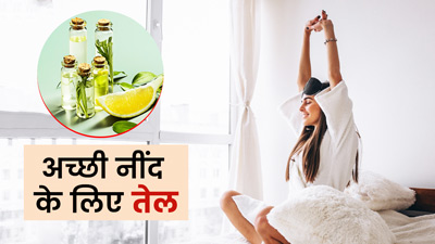 अच्छी और गहरी नींद लाने में मदद करेंगे ये 5 तेल, ऐसे करें इस्तेमाल