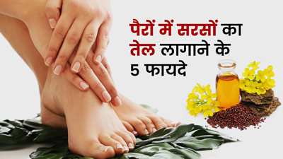 सरसों के तेल से करें पैरों की मालिश, मिलेंगे 5 जबरदस्त फायदे