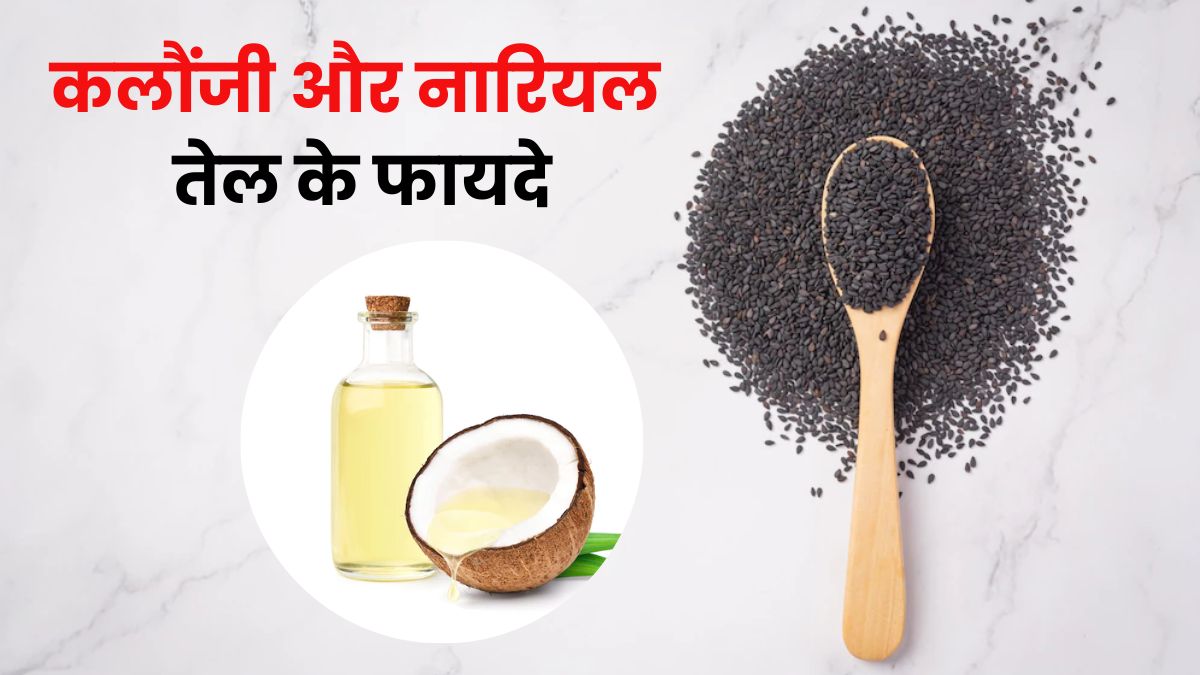 बालों के लिए कलौंजी और नारियल तेल के फायदे | Kalonji And Coconut Oil For  Hair in Hindi | Kalonji Aur Nariyal Tel Ke Fayde