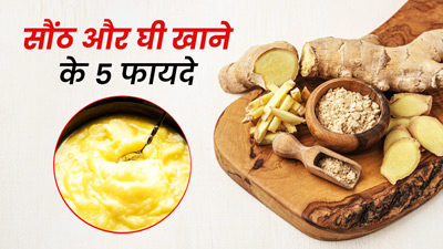 सौंठ और घी साथ में खाने से मिलते हैं 5 जबरदस्त फायदे