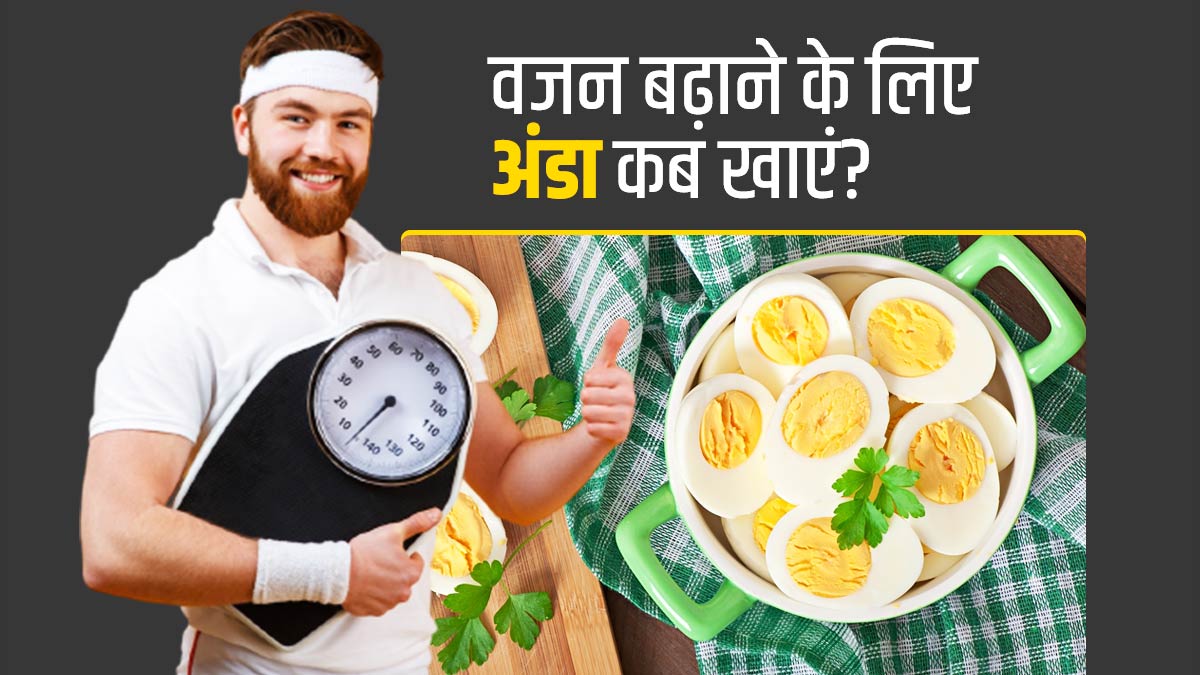 वजन बढ़ाने के लिए अंडे खाने का सबसे अच्छा समय क्या है?