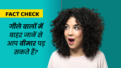 Fact Check: क्या गीले बालों में बाहर जाने से आप बीमार पड़ सकते हैं? एक्सपर्ट से जानें सच्चाई