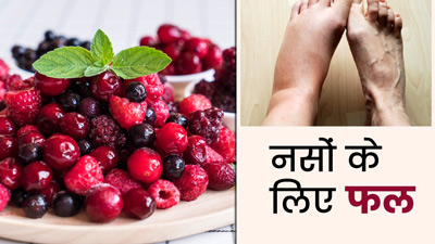 नसों को ताकत देने के लिए रोज करें इन 4 तरह के फलों का सेवन