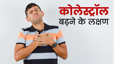 High Cholesterol Symptoms: कोलेस्ट्रॉल बढ़ने पर दिखते हैं ये 5 लक्षण, इन उपायों से करें कंट्रोल