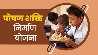 पोषण शक्ति निर्माण योजना क्या है? जानें इसके बारे में
