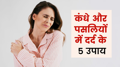 कंधे और पसलियों में दर्द से छुटकारा दिलाएंगे ये 5 घरेलू उपाय