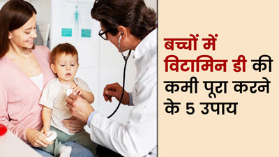 बच्चों में विटामिन डी की कमी के क्या कारण हो सकते हैं? जानें इसे पूरा करने के 5 उपाय