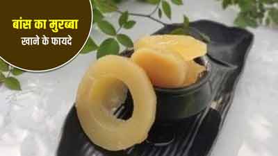 बांस से भी बना सकते हैं स्वादिष्ट मुरब्बा, जानें इसके बेमिसाल फायदे