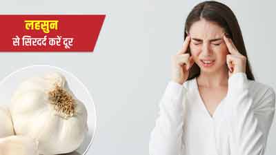 लहसुन से करें सिरदर्द दूर, ऐसे करें इस्तेमाल