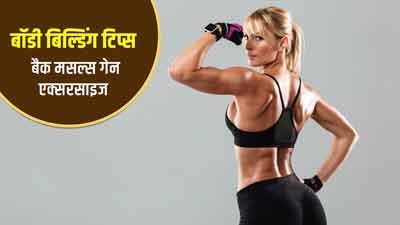  Back Muscles: बैक मसल्स गेन करने के लिए रोज करें ये 3 एक्सरसाइज