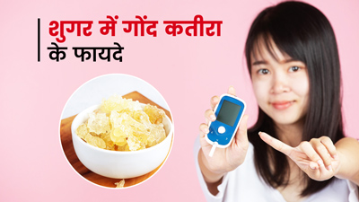 डायबिटीज (शुगर) में बहुत फायदेमंद है गोंद कतीरा, जानें खाने का तरीका