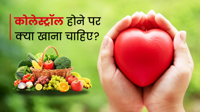 कोलेस्ट्रॉल कम करने के लिए क्या खाना चाहिए और क्या नहीं?