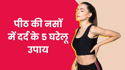 पीठ की नसों में दर्द से परेशान हैं? डॉक्टर से जानें इलाज और 5 घरेलू उपाय