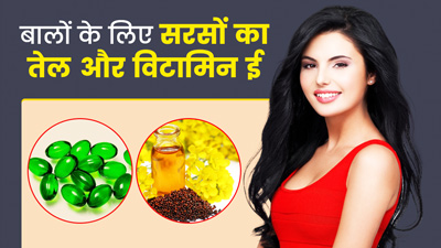 बालों पर सरसों का तेल और विटामिन ई कैप्सूल लगाने से मिलेंगे ये 5 फायदे, जानें लगाने का तरीका