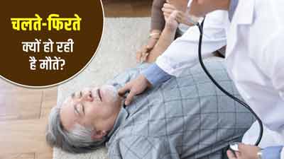 एक्सरसाइज करते या नाचते-गाते क्यों हो रही लोगों की हार्ट अटैक से मौत? डॉक्टर से जानें वजह