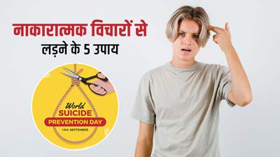 टीनएज बच्चों में तेजी से बढ़ रहे आत्महत्या के मामले, जानें नाकारात्मक विचारों से लड़ने के 5 उपाय