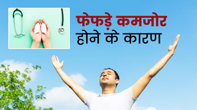 Vitamins for Lungs: किस विटामिन की कमी से फेफड़े कमजोर हो जाते हैं? 