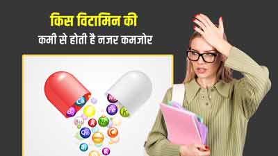 आंखों की रोशनी कम या नजर कमजोर किस विटामिन की कमी से होती है?