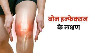 बोन इन्फेक्शन होने पर दिखते हैं ये 6 लक्षण, जाने क्यों होती है यह समस्या