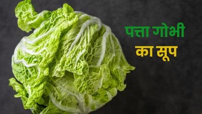 पत्ता गोभी का सूप पीने से मिलते हैं ये 5 फायदे, जानें बनाने का तरीका