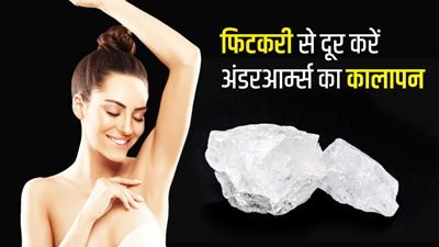 फिटकरी से दूर करें अंडरआर्म्स का कालापन, जानें इस्तेमाल का तरीका