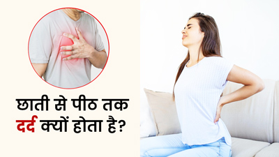 छाती और पीठ में दर्द क्यों होता है? जानें इसके 6 कारण