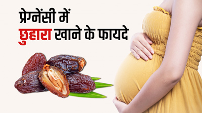 प्रेग्नेंसी में छुहारा खाने के 5 फायदे, जानें कैसे करें सेवन