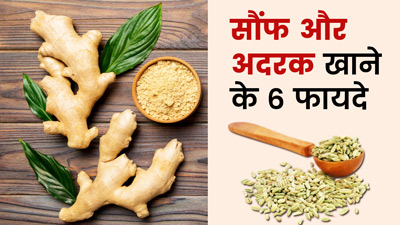 सौंफ और अदरक साथ में खाने से मिलेंगे 6 जबरदस्त फायदे