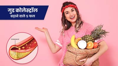 एचडीएल (गुड) कोलेस्ट्रॉल बढ़ाने के लिए रोजाना खाएं ये 5 फल