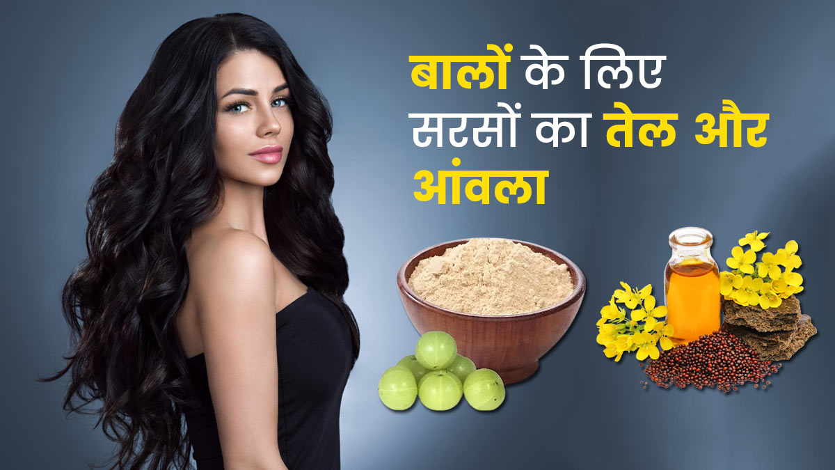 बालों पर सरसों का तेल और आंवला लगाने के फायदे | Mustard Oil with Amla for  Hair in Hindi | Mustard Oil and Amla Uses for Hair in Hindi