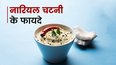 नार‍ियल की चटनी खाने से सेहत को म‍िलते हैं ये 5 फायदे
