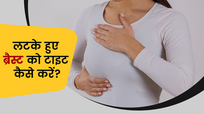 Breast Tightening Tips: ढीले और लटके स्तनों को टाइट करने के लिए अपनाएं ये 6 उपाय, अट्रैक्टिव लगेगा फिगर