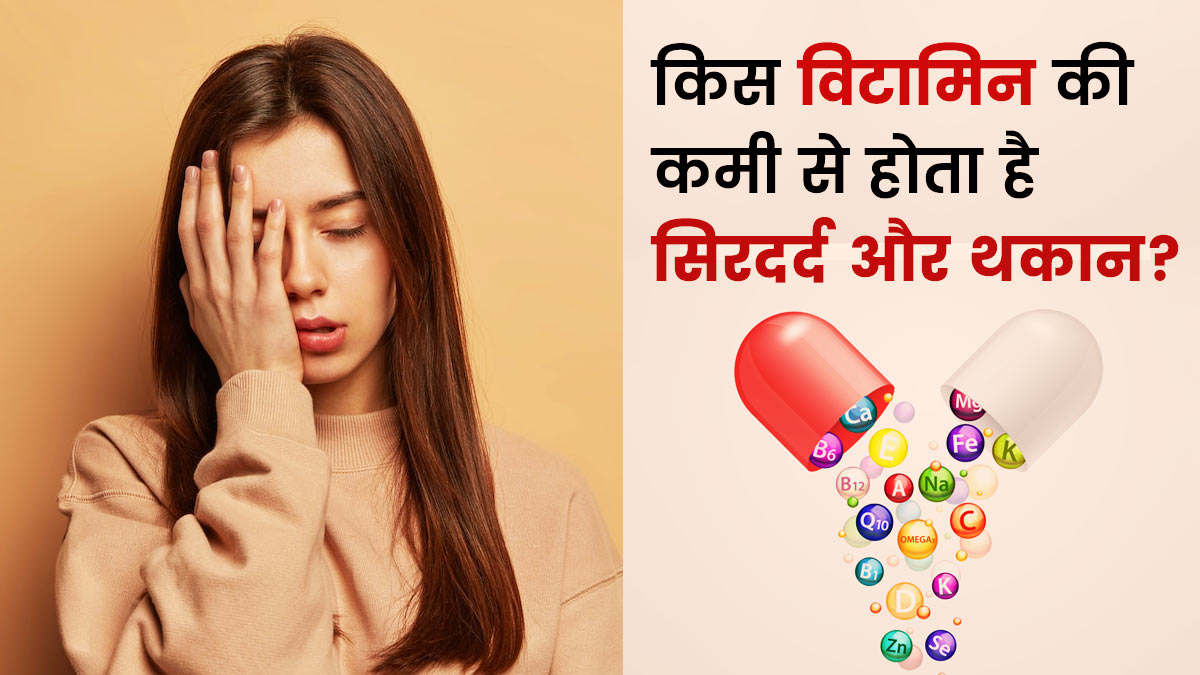 सिरदर्द और थकान किस विटामिन की कमी से होती है? जानें इनके स्रोत