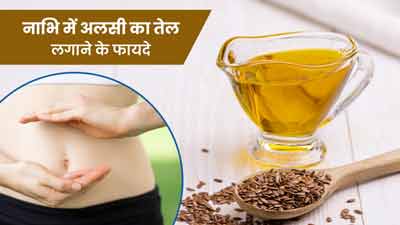 रोज रात को नाभि में लगाएं अलसी का तेल, सेहत को मिलेंगे ये 6 फायदे