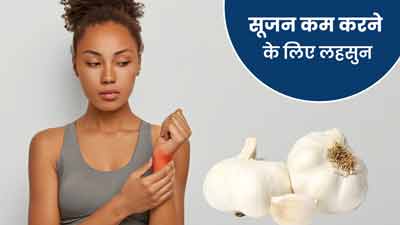 शरीर की सूजन कम करे लहसुन, इन 5 तरीकों से करें इस्तेमाल