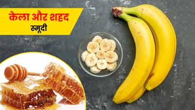 केला और शहद स्मूदी से पूरे दिन रहेंगे एनर्जेटिक, जानें रेसिपी और फायदे