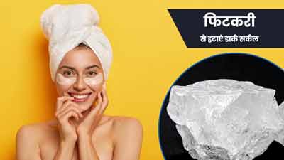 फिटकरी से हटाएं चेहरे के डार्क सर्कल, जानें इस्तेमाल तरीका