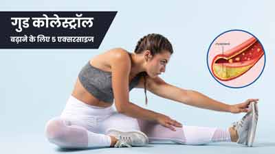 एचडीएल (गुड) कोलेस्ट्रॉल बढ़ाने के लिए रोज करें ये 5 आसान एक्सरसाइज