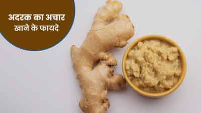 अदरक का अचार खाने से सेहत को मिलते हैं ये 8 फायदे, जानें बनाने का तरीका