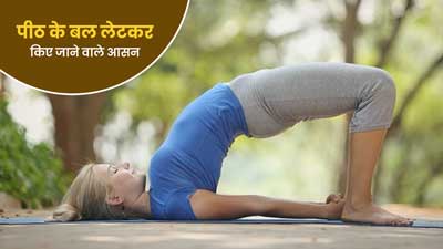 पीठ के बल लेटकर रोज करें ये 3 योगासन, दर्द से मिलेगी राहत